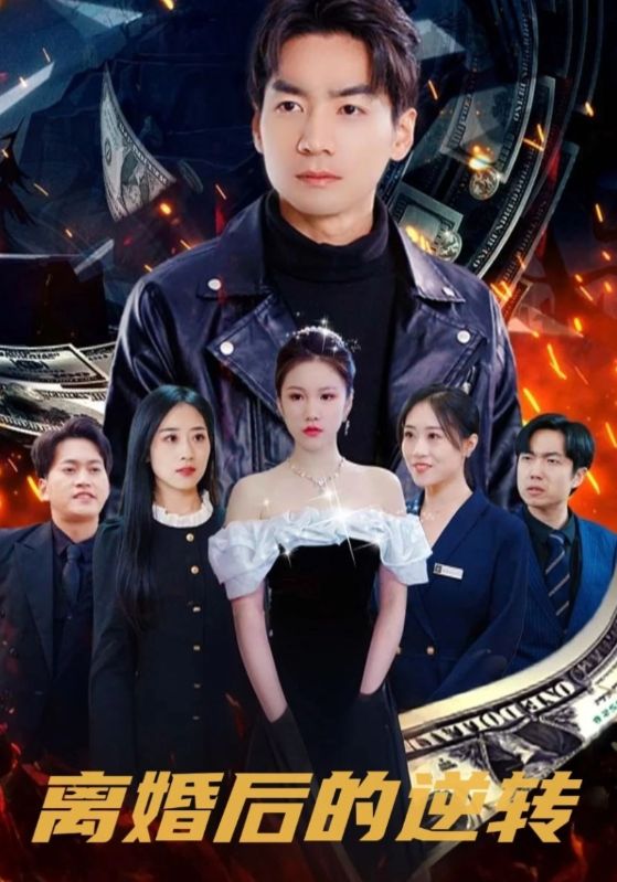 离婚后的逆转