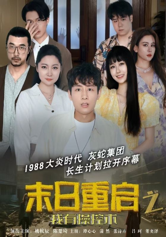 末日语重启之我有操控术