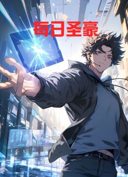 每日语圣豪