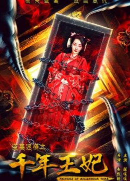盗墓迷情之千年王妃