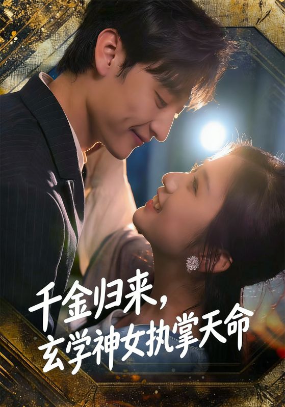 千金归来，玄学神女执掌天命