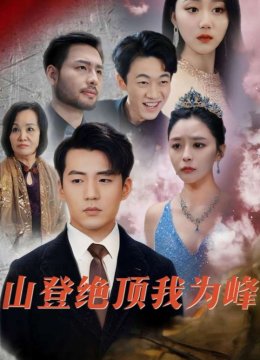 山登绝顶我为峰