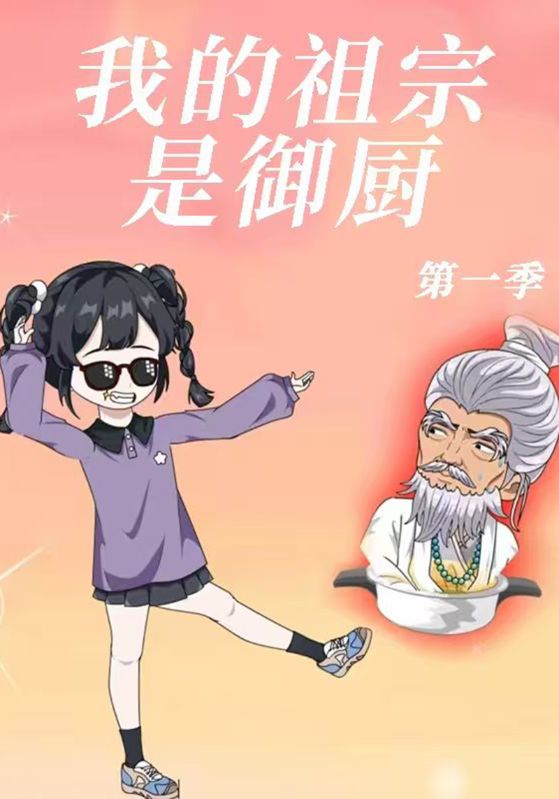 我的祖宗是御厨第1季
