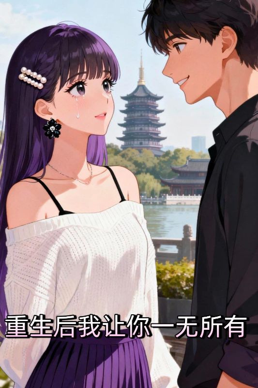 重生后我让你一无所有