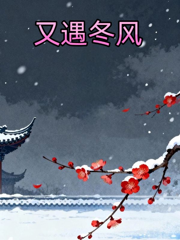 又遇冬风