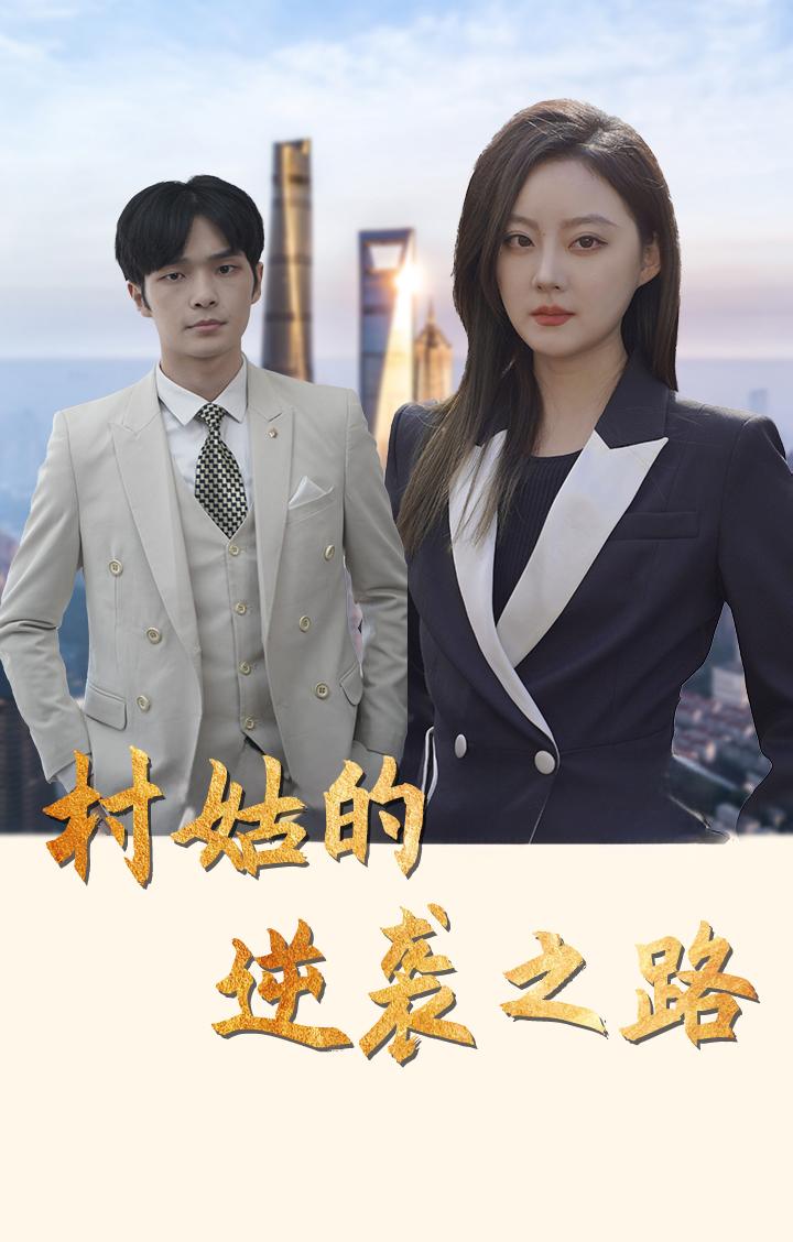 村姑的逆袭之路