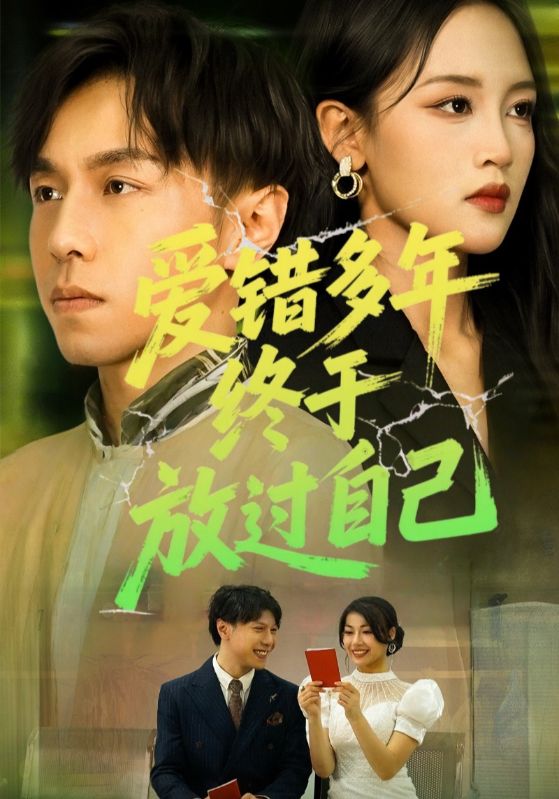 爱错多年，终于放过自己