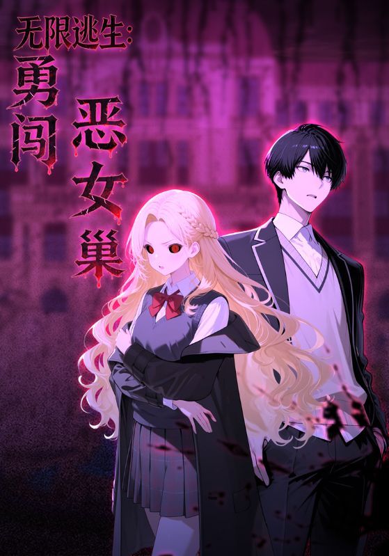 无限逃生勇闯恶女巢