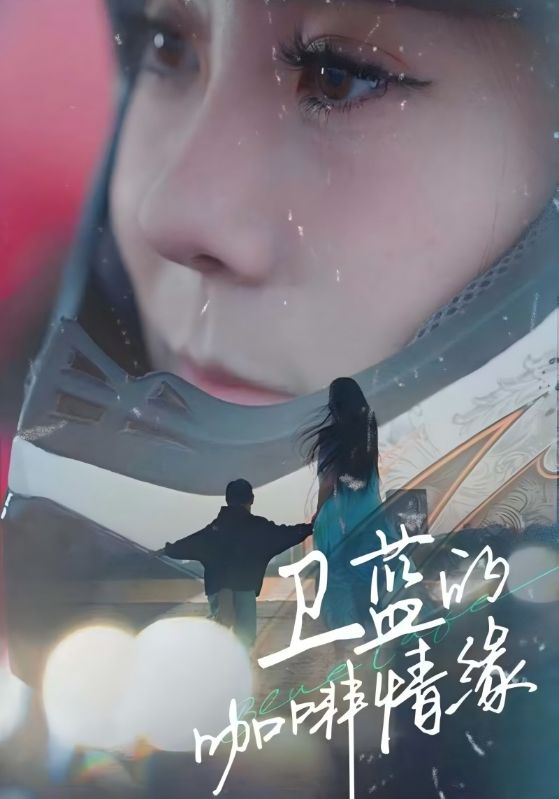 卫蓝的咖啡情缘