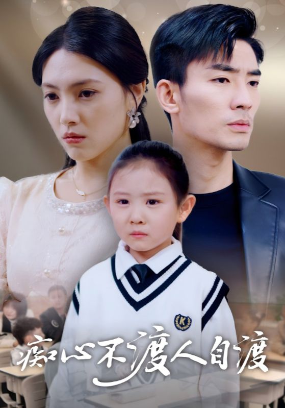 痴心不渡人自渡