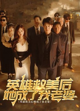 英语雄救美后她成了我老婆