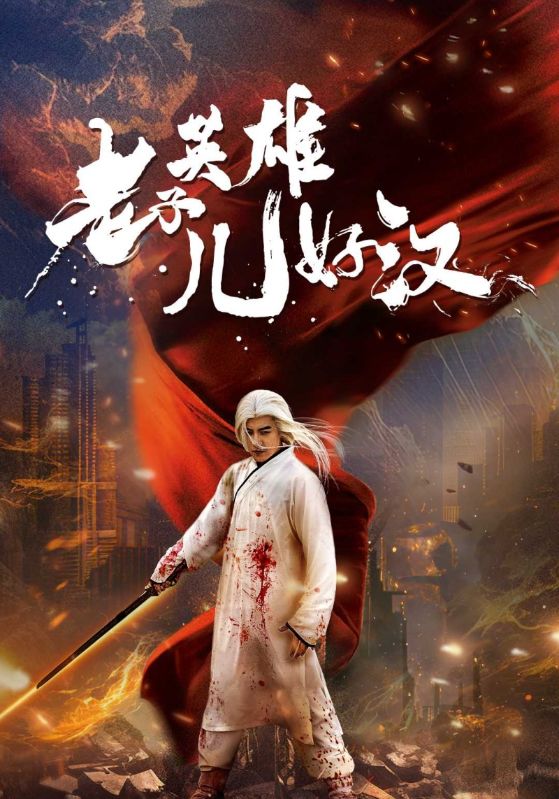 老子英语雄儿好汉