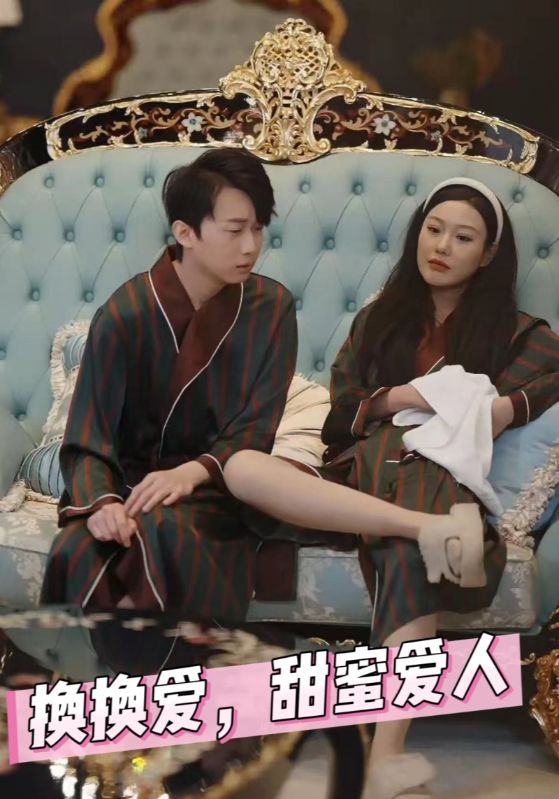 换换爱，甜蜜爱人