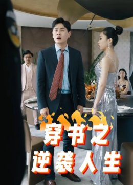 穿书之逆袭人生