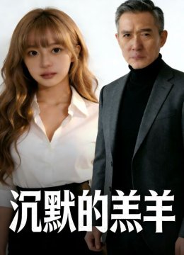 沉默的羔羊