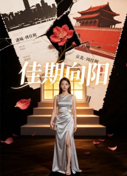 佳期向阳