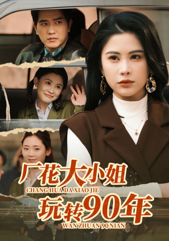 厂花大小姐玩转90年