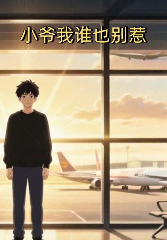 小爷我谁也别惹