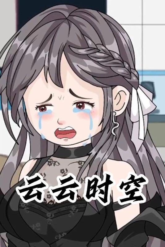 云云时空