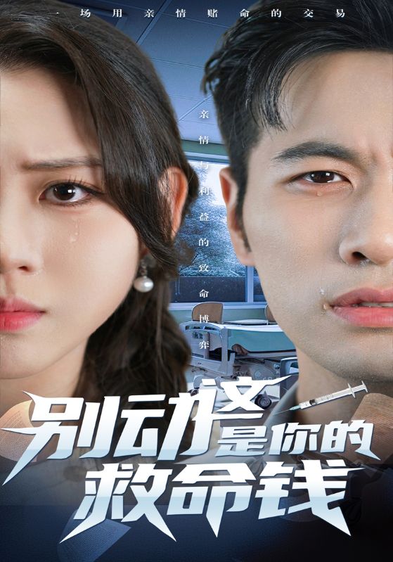 别动这是你的救命钱