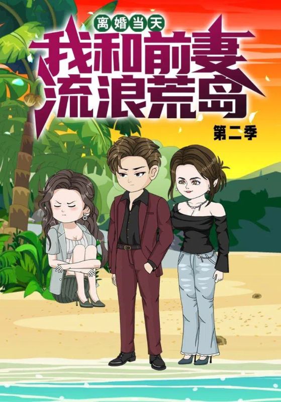 离婚当天，我和前妻流浪荒岛第2季