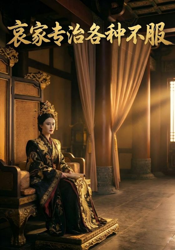 哀家专治各种不服