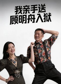 我亲手送顾明舟入狱