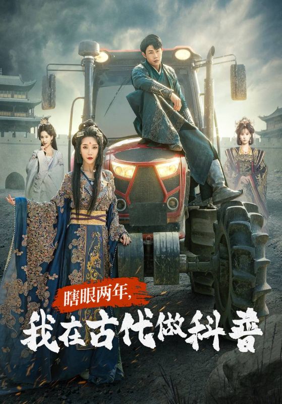 瞎眼两年，我在古代做科普