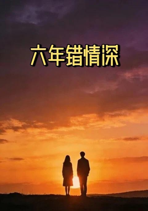 六年错情深