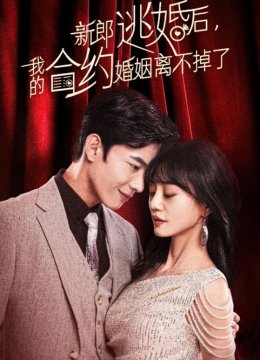 新郎逃婚后，我的合约婚姻离不掉了