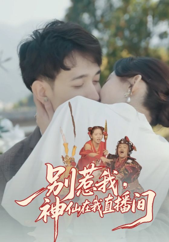 别惹我，神仙在我直播间