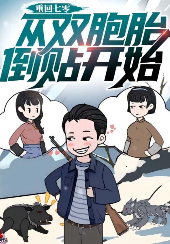 重回七零，从双胞胎倒贴开始