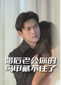 婚后老公你的马甲藏不住了