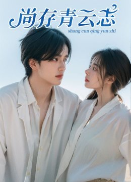 尚存青云志