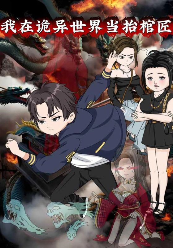 我在诡异世界当抬棺匠