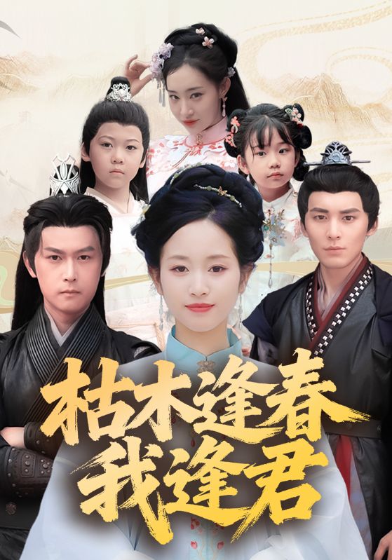 枯木逢春我逢君