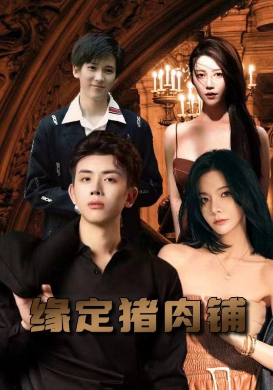缘定猪肉铺
