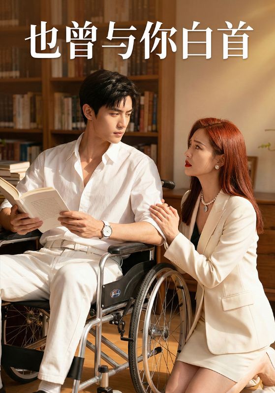 也曾与你白首