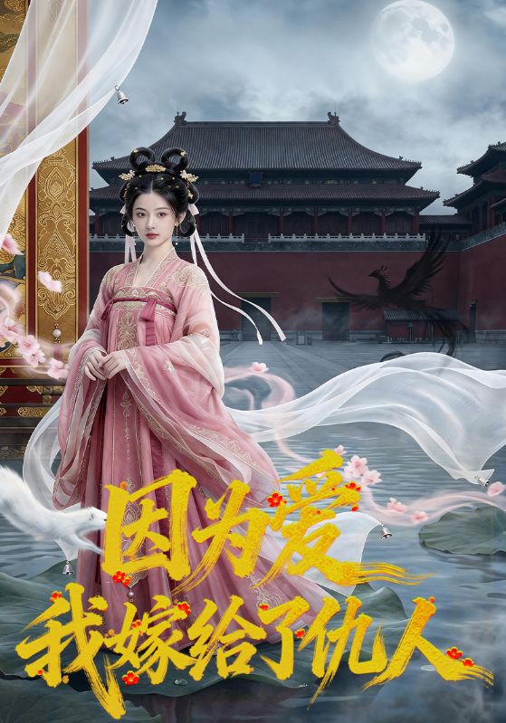 因为爱，我嫁给了仇人