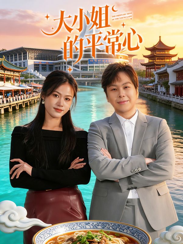 大小姐的平常心