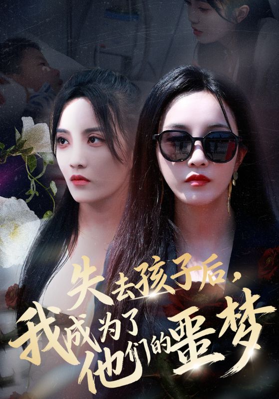 失去孩子后，我成为了他们的噩梦