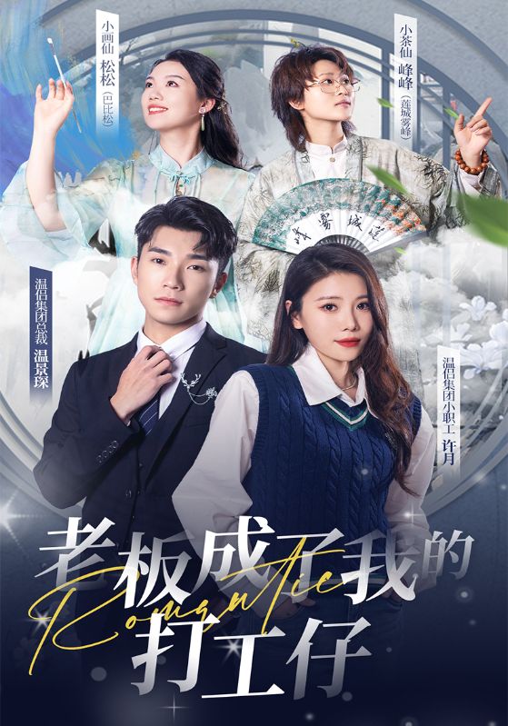 老板成了我的打工仔