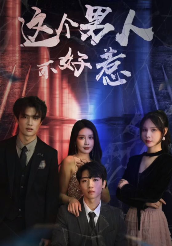 这个男人不好惹