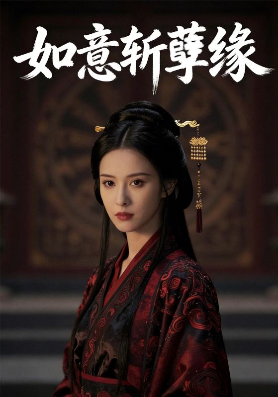 如意斩孽缘