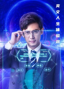 爽文人生体验器