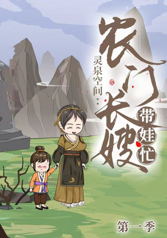 灵泉空间农门长嫂带娃忙第1季