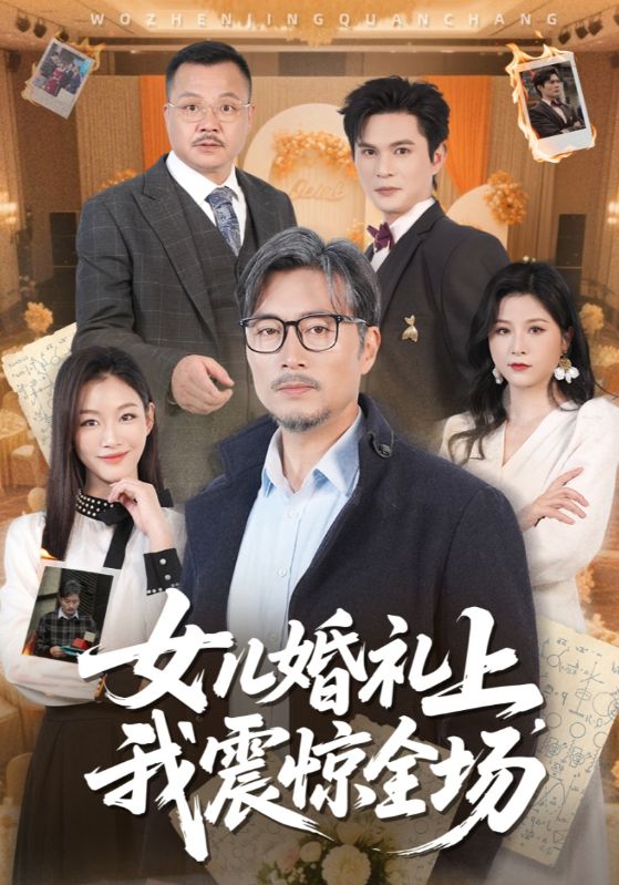 女儿婚礼上，我震惊全场