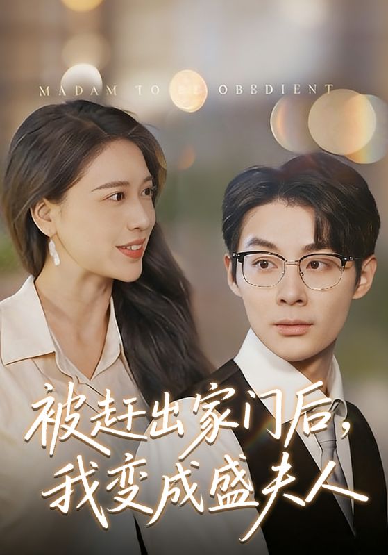 被赶出家门后，我变成盛夫人