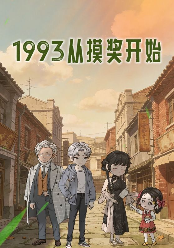 1993，从摸奖开始