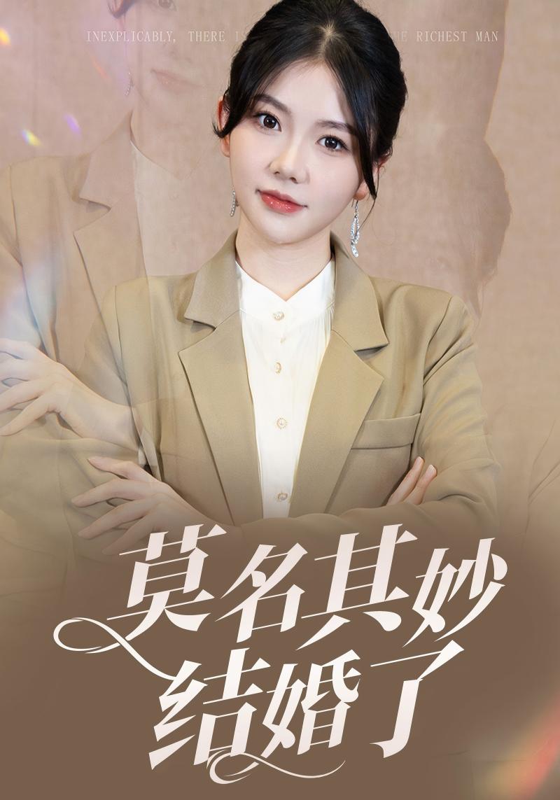 莫名其妙结婚了